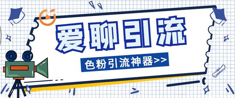 (7807期)爱聊平台色粉引流必备神器多功能高效引流,解放双手全自动引流【引流脚...-赛德副业库