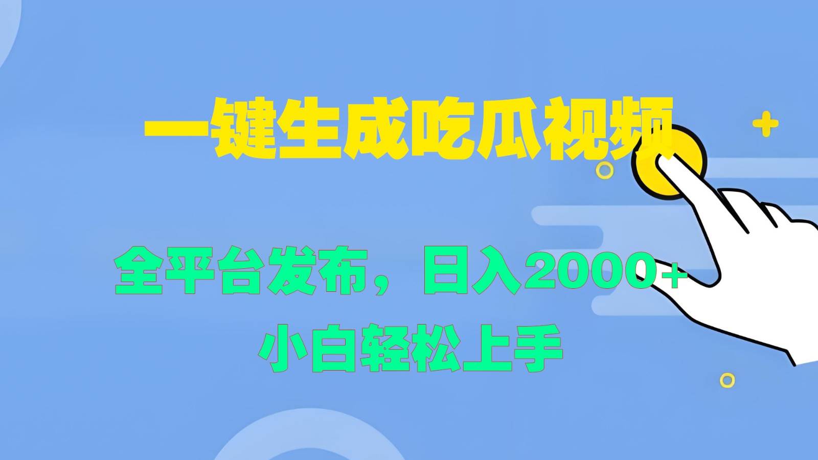 一键生成吃瓜视频，全平台发布，日入2000+ 小白轻松上手-赛德副业库