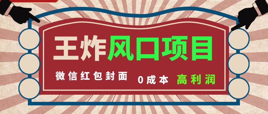 （8188期）风口项目，0成本一键开店 微信红包封面 市场需求量巨大 看懂的引进提前布局-赛德副业库