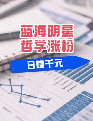 蓝海赛道明星哲学：小白逆袭日入几张，平台分成秘籍，轻松涨粉【揭秘】-赛德副业库