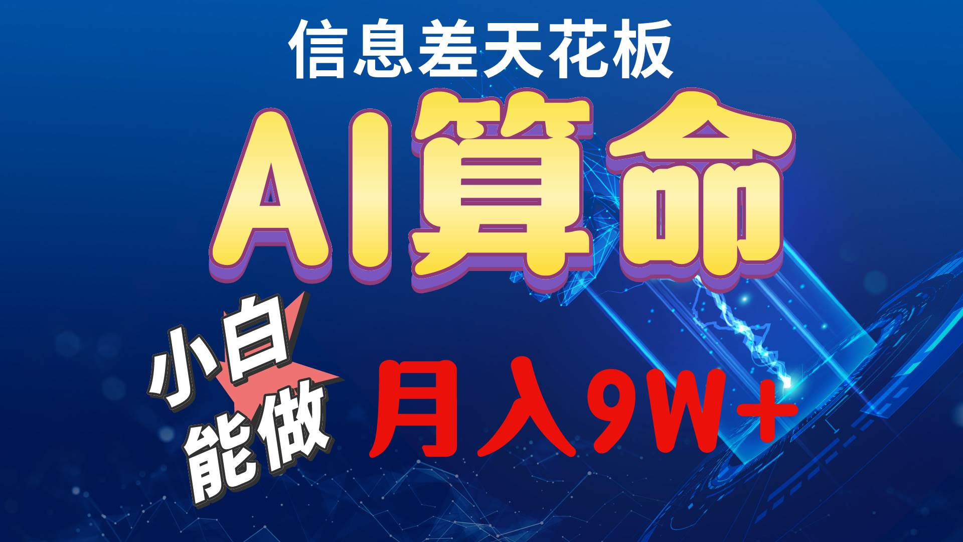 （10244期）2024AI最新玩法，小白当天上手，轻松月入5w-赛德副业库
