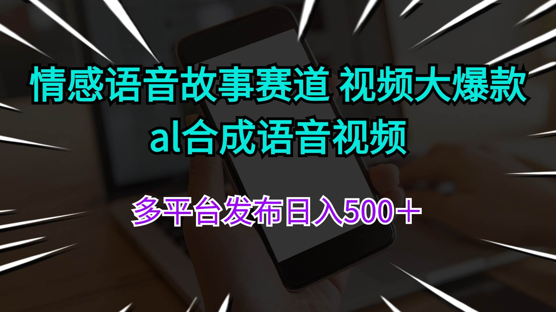 （11880期）情感语音故事赛道 视频大爆款 al合成语音视频多平台发布日入500＋-赛德副业库