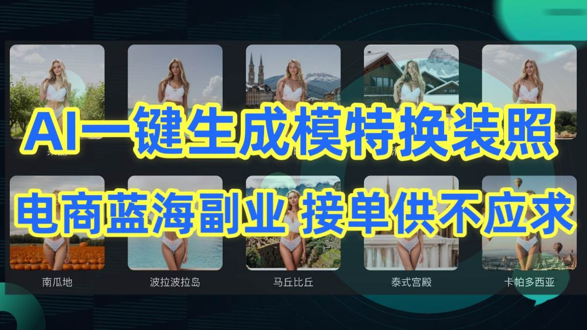AI制作一键生成模特换装照，电商蓝海副业，接单供不应求-赛德副业库