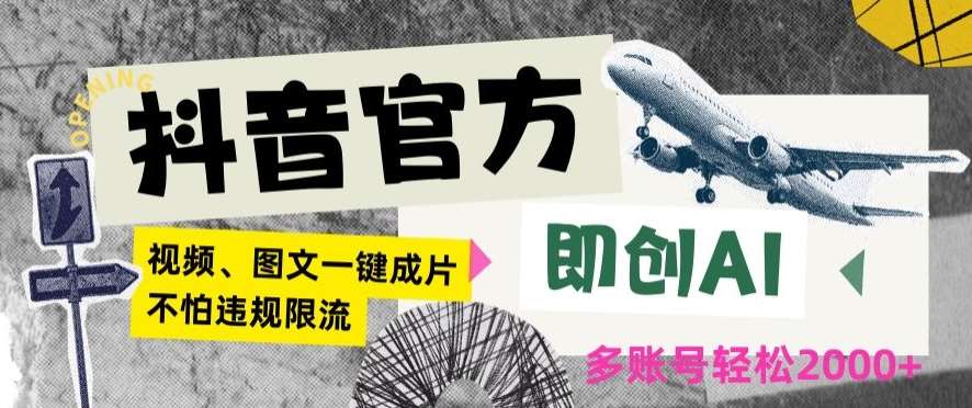 抖音官方即创AI一键图文带货不怕违规限流日入2000+【揭秘】-赛德副业库