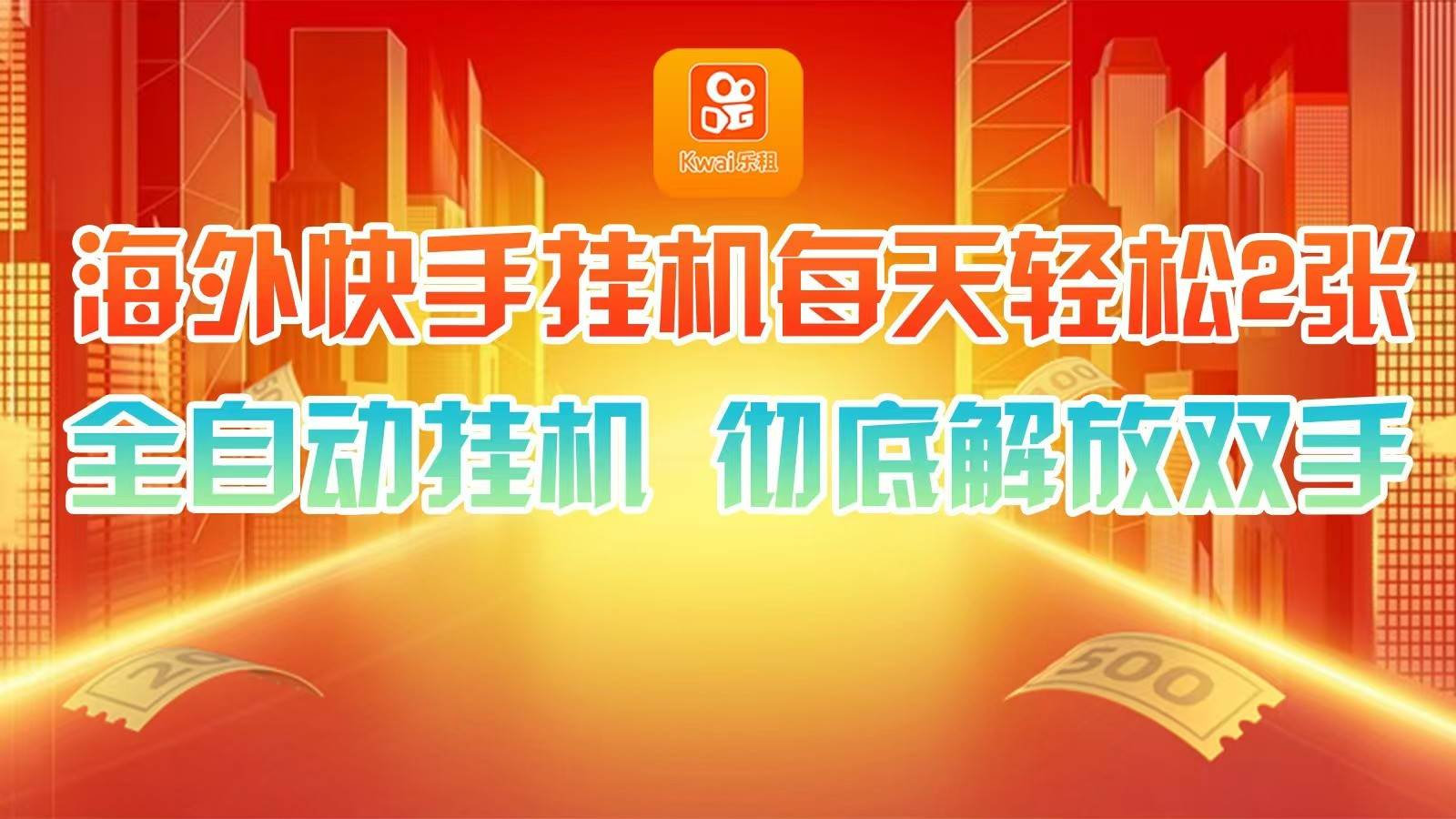 海外快手挂机,利用工具全自动看广告 ,每天轻松两三张-赛德副业库
