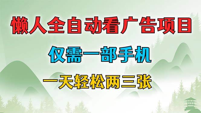 (12194期)懒人全自动看广告项目,仅需一部手机,每天轻松两三张-赛德副业库