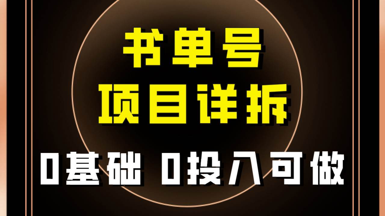 0基础0投入可做！最近爆火的书单号项目保姆级拆解！适合所有人！-赛德副业库