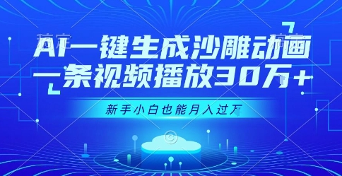 AI一键生成沙雕动画,一条视频播放30W+,零基础新手小白也能月入过1W+【揭秘】-赛德副业库