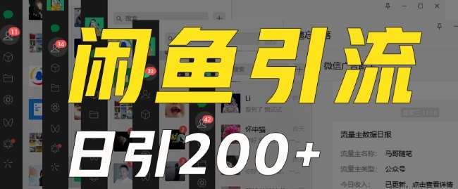 外面收费6980闲鱼引流法，日引200+创业粉，每天稳定2000+收益，保姆级教程（适合居家创业）-赛德副业库