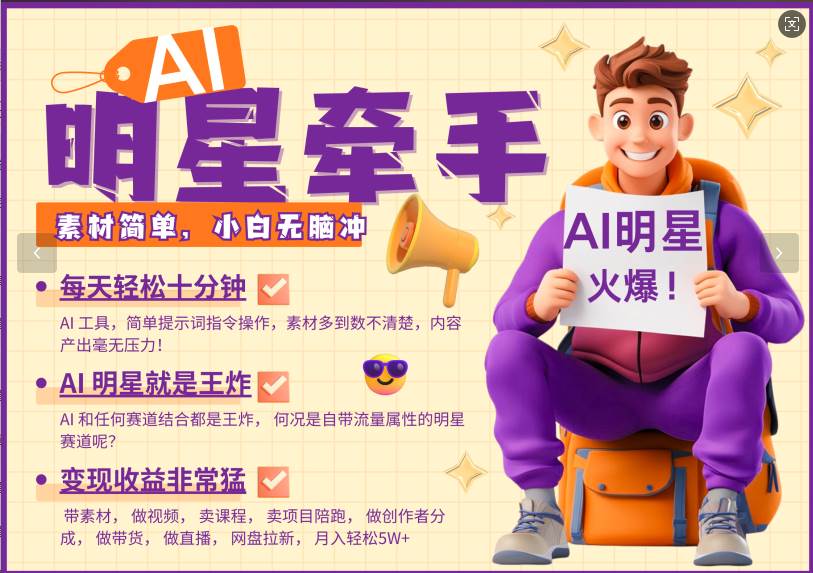 AI+明星，又一爆款密码，明星本来就够火爆，再加上AI ，就是王炸，牵小手，这个绝…-赛德副业库