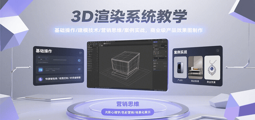 3D渲染系统教学,基础操作/建模技术/营销思维/案例实战,商业级产品效果图制作-赛德副业库