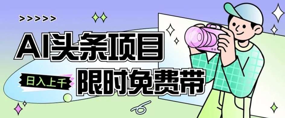 一节课了解AI头条项目，从注册到变现保姆式教学，零基础可以操作【揭秘】-赛德副业库
