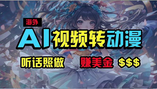 （10464期）海外性感美女跳舞，AI一键生成，野路子玩法，无脑搬运，听话照做，月入2w+-赛德副业库