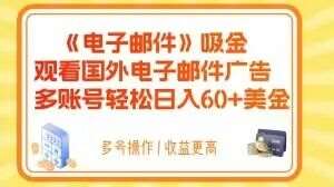 电子邮件吸金，观看国外电子邮件广告，多账号轻松日入60+美金【揭秘】-赛德副业库