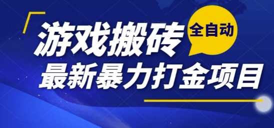 热门副业，全自动游戏打金搬砖，单账号一天收益1-2张，可多开矩阵操作日入1k【揭秘】-赛德副业库