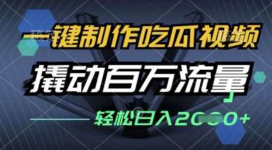 一键制作吃瓜视频，全平台发布，撬动百万流量，小白轻松上手，日入多张【揭秘】-赛德副业库