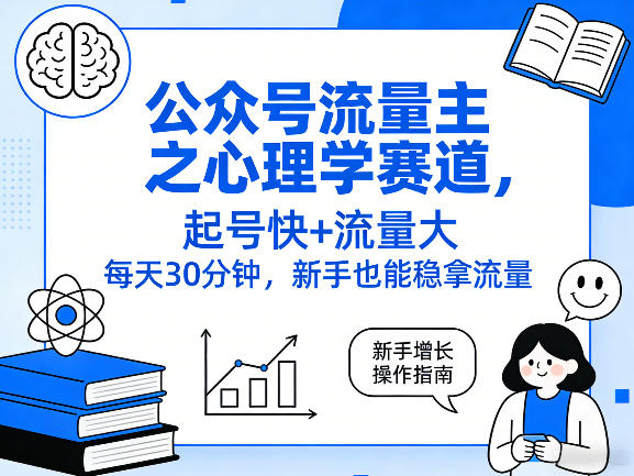 公众号流量主之心理学赛道，起号快+流量大，每天30分钟，新手也能稳拿流量！-赛德副业库