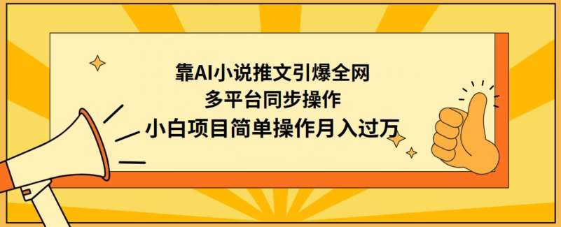 靠AI小说推文引爆全网,多平台同步操作,小白项目简单操作月入过万【揭秘】-赛德副业库