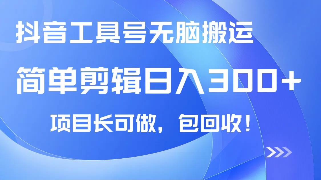 (14572期)抖音工具号无脑搬运玩法,小白轻松可日入300+包回收,长期可做-赛德副业库