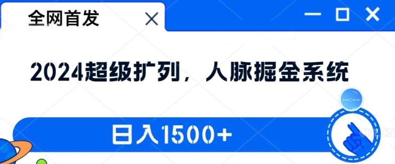 全网首发：2024超级扩列，人脉掘金系统，日入1.5k【揭秘】-赛德副业库