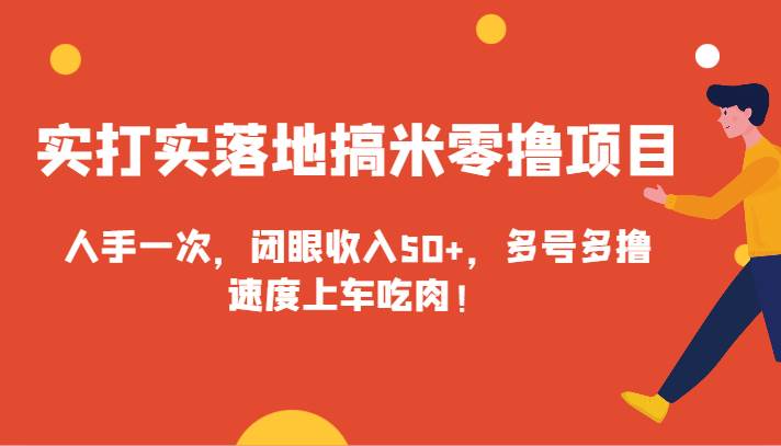 实打实落地搞米零撸项目，人手一次，闭眼收入50+，多号多撸，速度上车吃肉！-赛德副业库