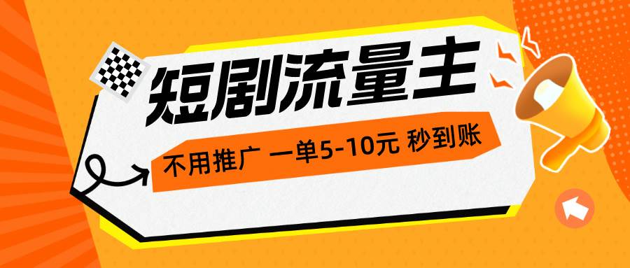 （10741期）短剧流量主，不用推广，一单1-5元，一个小时200+秒到账-赛德副业库