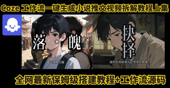 coze工作流一键生成小说推文视频搭建拆解教程，无需剪辑，无需拍摄写文案智能体拆解-赛德副业库