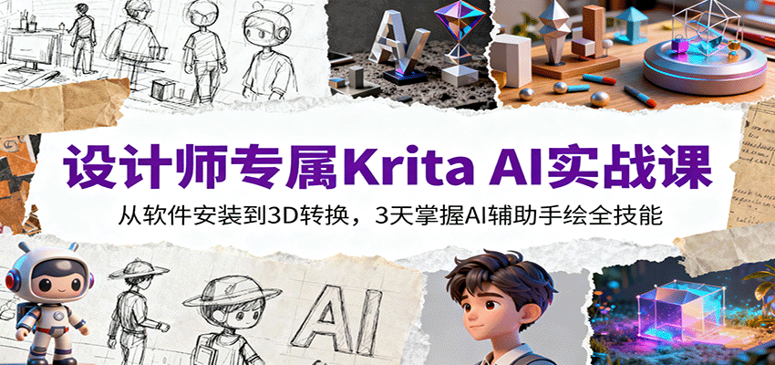 设计师专属Krita AI实战课：从软件安装到3D转换，3天掌握AI辅助手绘全技能-赛德副业库