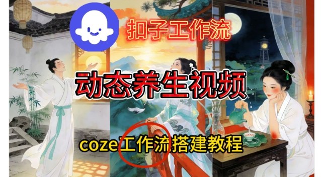 Coze扣子智能体工作流一键生成《健康养生动态》视频,实操搭建教学通俗易懂-赛德副业库