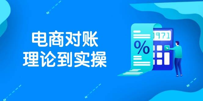 (14718期)抖店电商对账理论到实操,包括订单、售后、资金流水处理,数据导出路径等-赛德副业库