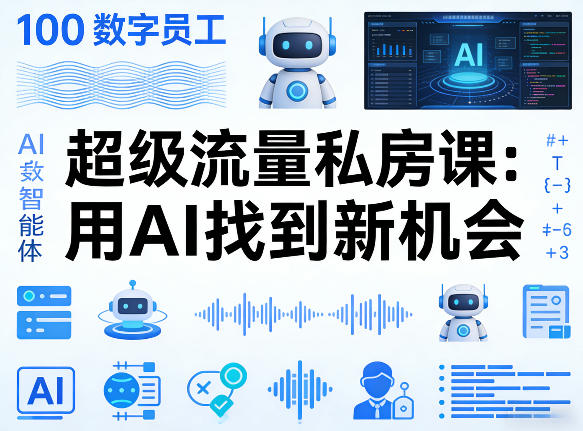 你的AI数字员工100个智能体,超级流量私房课,用AI找到新机会-赛德副业库