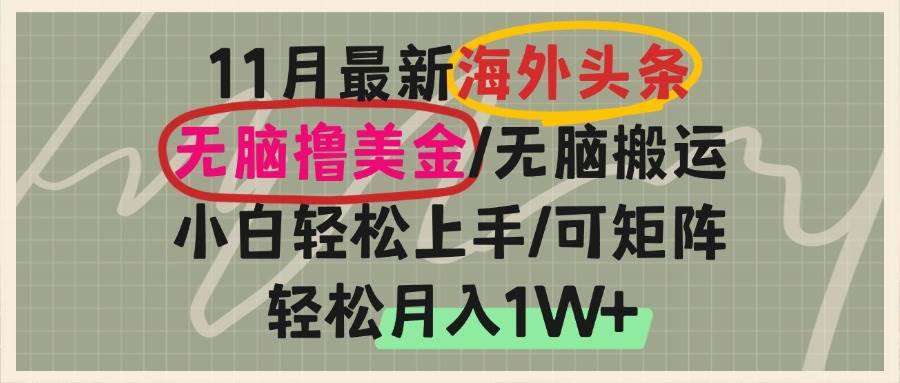 (13390期)海外头条,无脑搬运撸美金,小白轻松上手,可矩阵操作,轻松月入1W+-赛德副业库