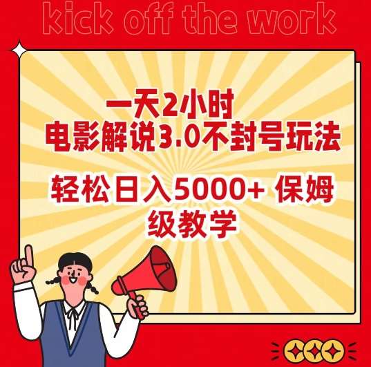 一天2小时，电影解说3.0不封号玩法，轻松日入5000+，保姆级教学【揭秘】-赛德副业库