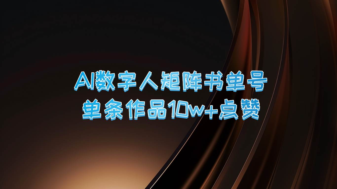 AI数字人矩阵书单号 单条作品10万+点赞，上万销量！-赛德副业库