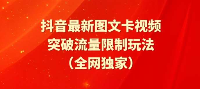 抖音最新图文卡视频、醒图模板突破流量限制玩法【揭秘】-赛德副业库