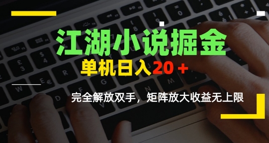 江湖小说掘金，单机日入10-20+，全自动软件操作，完全解放双手，矩阵放大收益无上限-赛德副业库
