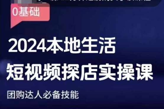 团购达人短视频课程,2024本地生活短视频探店实操课,团购达人必备技能-赛德副业库