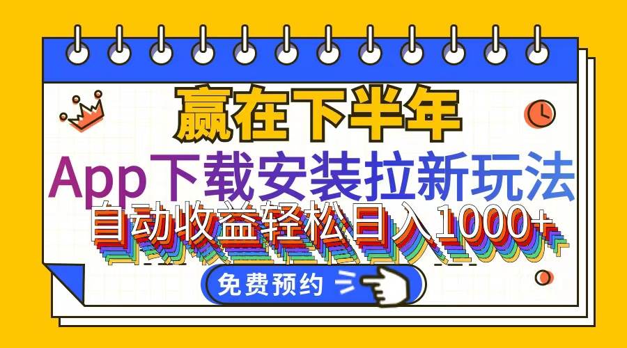 （12067期）App下载安装拉新玩法，全自动下载安装到卸载，适合新手小白所有人群操…-赛德副业库