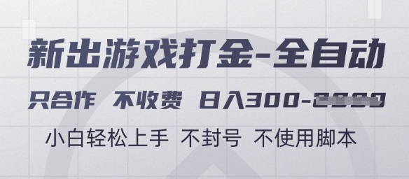 游戏打金全自动，只合作不收费，日入3张+，小白轻松上手，不封号不使用脚本【揭秘】-赛德副业库