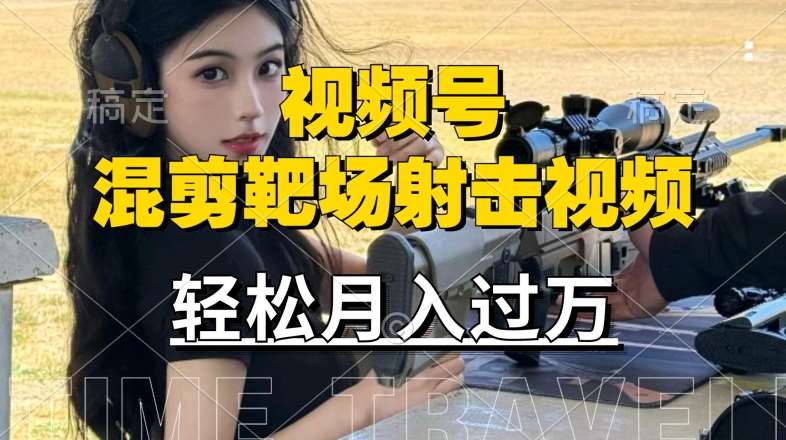 利用海外靶场射击视频，赚视频号分成收益，操作简单，适合宝妈，上班族【揭秘】-赛德副业库