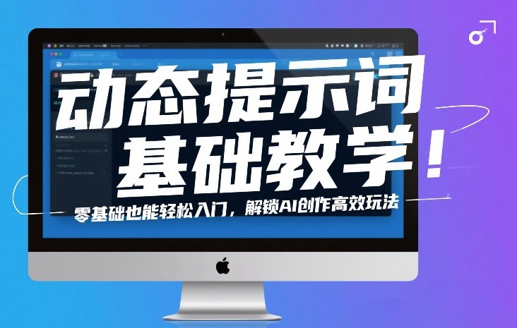 动态提示词基础教学!零基础也能轻松入门,解锁AI创作高效玩法-赛德副业库