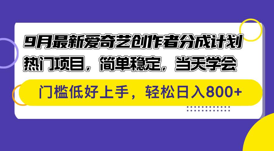 （12582期）9月最新爱奇艺创作者分成计划 热门项目，简单稳定，当天学会 门槛低好…-赛德副业库