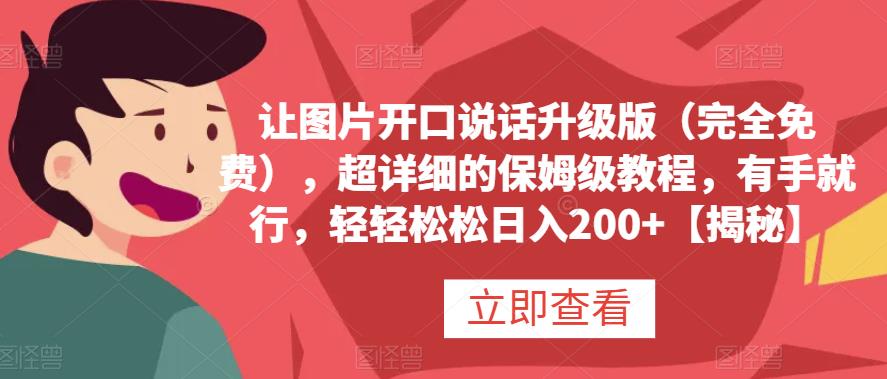 让图片开口说话升级版（完全免费），超详细的保姆级教程，有手就行，轻轻松松日入200+【揭秘】-赛德副业库