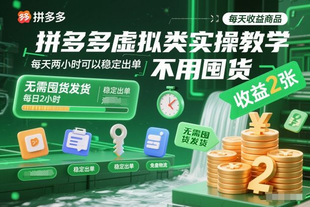 拼多多虚拟类实操教学,不用囤货、不用发货,每天两小时可以稳定出单,每天收益2张-赛德副业库