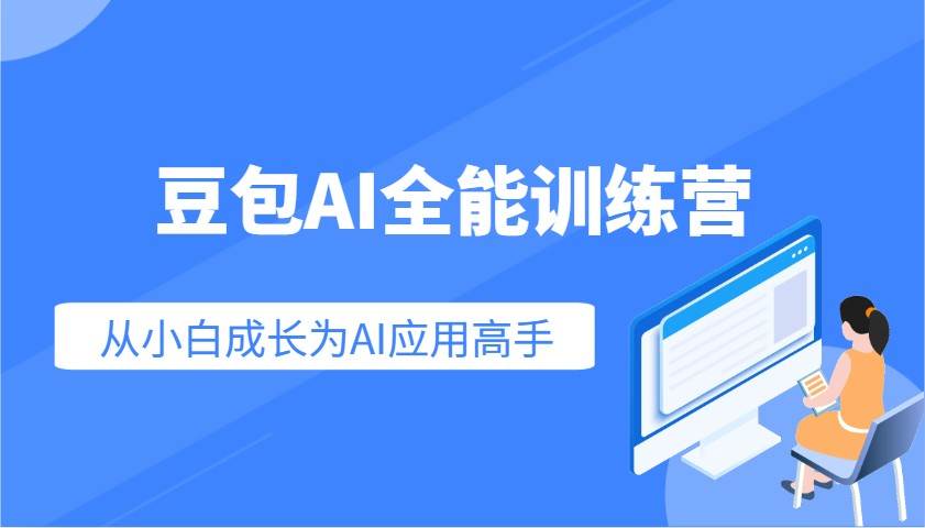 豆包AI全能训练营：快速掌握AI应用技能，从入门到精通从小白成长为AI应用高手-赛德副业库