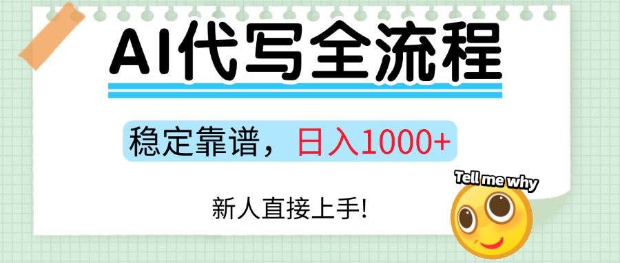Ai代写最靠谱稳定的项目，新人直接上手，稳定日入三位数！-赛德副业库