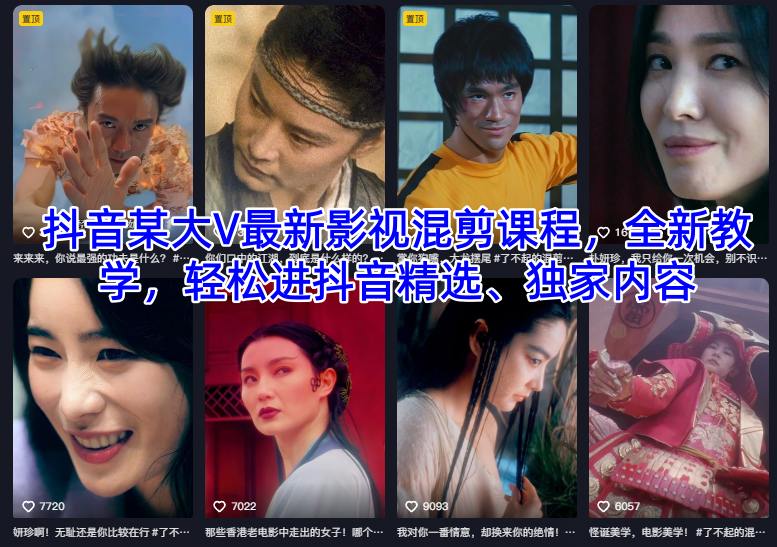 抖音某大V最新影视混剪课程，全新教学，轻松进抖音精选、独家内容-赛德副业库