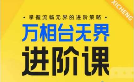 电商万相台无界进阶课，掌握流畅无界的进阶策略-赛德副业库
