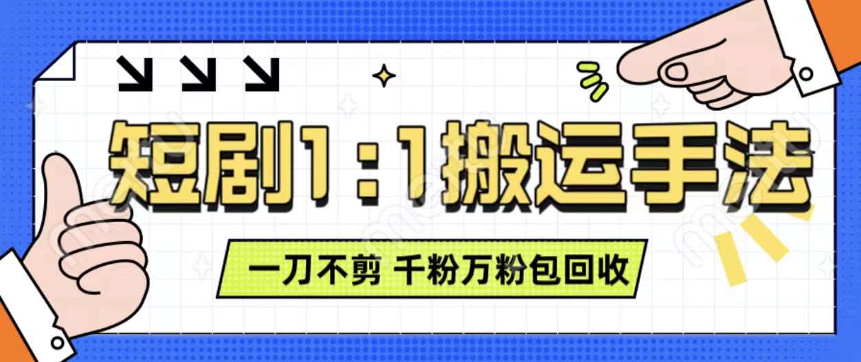 抖音短剧最新玩法，一刀不剪也能轻松过原创，一个作品3分钟，单账号收益3张，可矩阵操作【揭秘】-赛德副业库