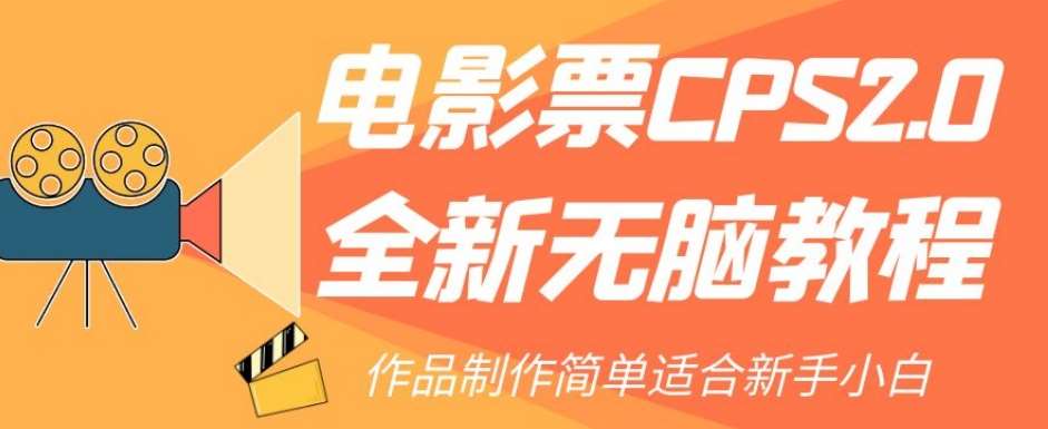 电影票CPS2.0全新无脑教程，作品制作简单适合新手小白-赛德副业库